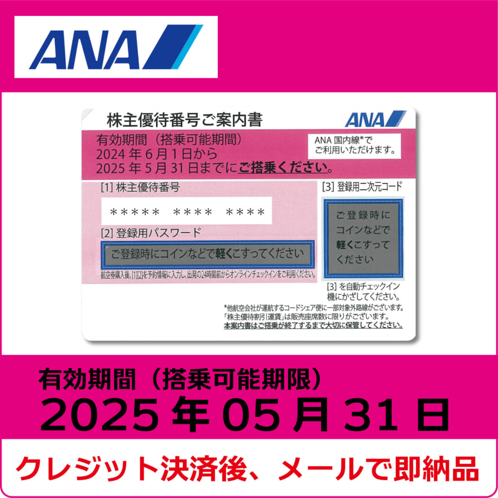 ANA株主優待券（搭乗期限2025年5月31日）（ピンク）【コード販売】